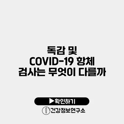 독감 및 COVID-19 항체 검사는 무엇이 다를까?