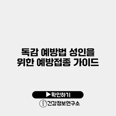 독감 예방법 성인을 위한 예방접종 가이드