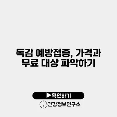 독감 예방접종, 가격과 무료 대상 파악하기