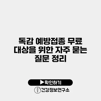 독감 예방접종 무료 대상을 위한 자주 묻는 질문 정리
