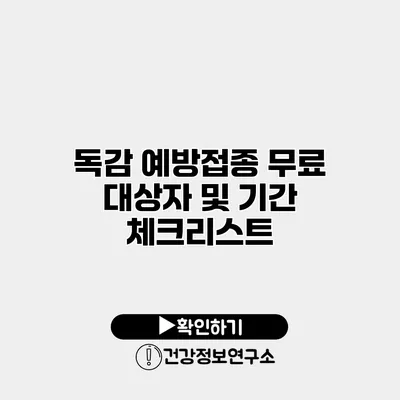 독감 예방접종 무료 대상자 및 기간 체크리스트