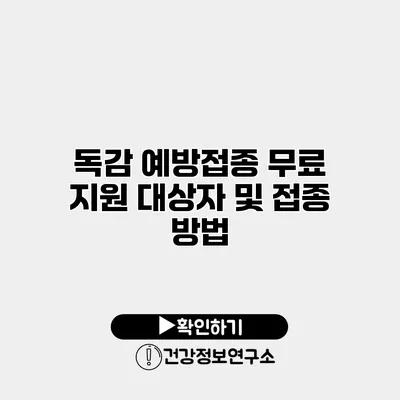 독감 예방접종 무료 지원 대상자 및 접종 방법