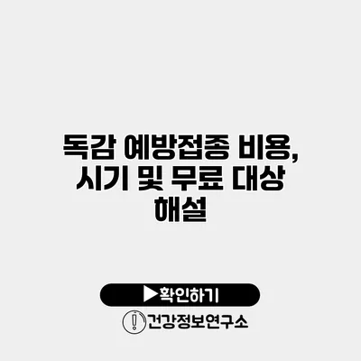 독감 예방접종 비용, 시기 및 무료 대상 해설
