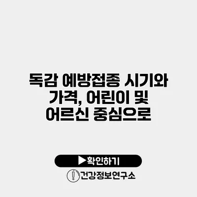 독감 예방접종 시기와 가격, 어린이 및 어르신 중심으로