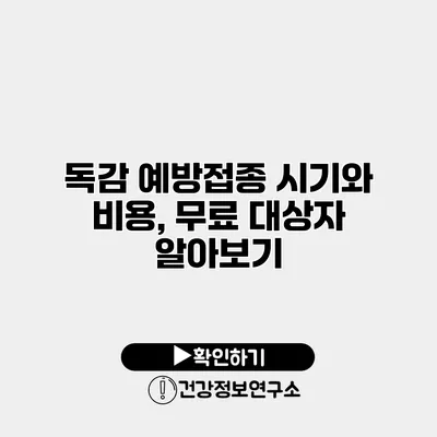 독감 예방접종 시기와 비용, 무료 대상자 알아보기
