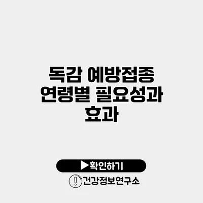 독감 예방접종 연령별 필요성과 효과