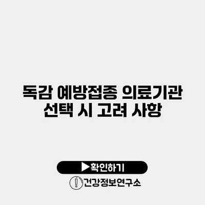독감 예방접종 의료기관 선택 시 고려 사항
