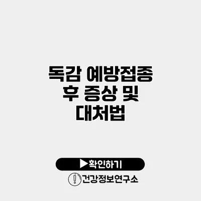 독감 예방접종 후 증상 및 대처법