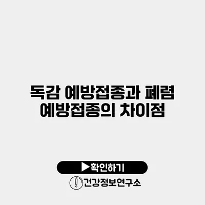 독감 예방접종과 폐렴 예방접종의 차이점