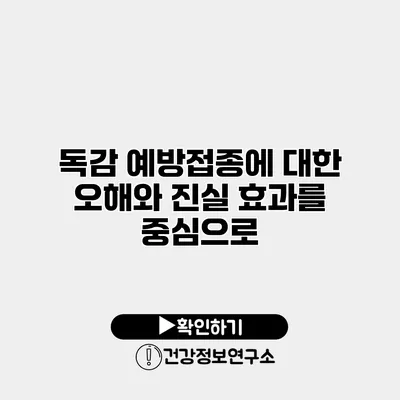 독감 예방접종에 대한 오해와 진실 효과를 중심으로