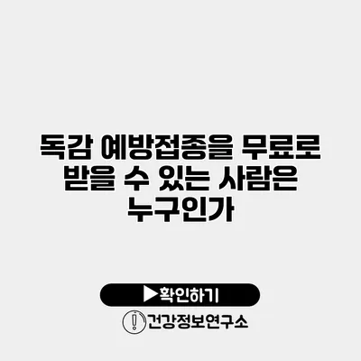 독감 예방접종을 무료로 받을 수 있는 사람은 누구인가?