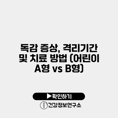 독감 증상, 격리기간 및 치료 방법 (어린이 A형 vs B형)