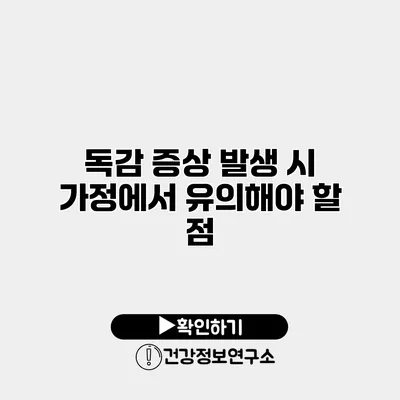 독감 증상 발생 시 가정에서 유의해야 할 점