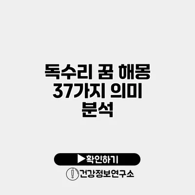 독수리 꿈 해몽 37가지 의미 분석