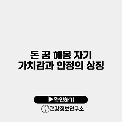 돈 꿈 해몽 자기 가치감과 안정의 상징
