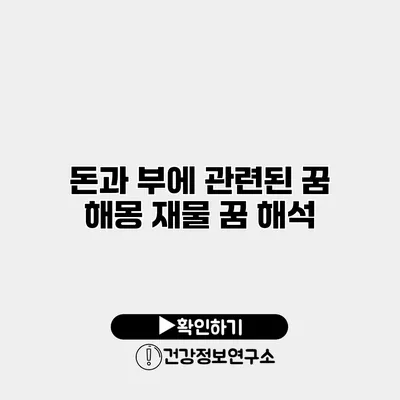 돈과 부에 관련된 꿈 해몽 재물 꿈 해석