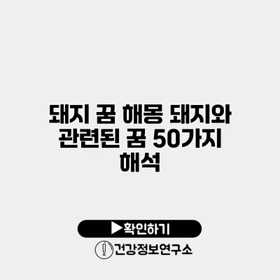 돼지 꿈 해몽 돼지와 관련된 꿈 50가지 해석