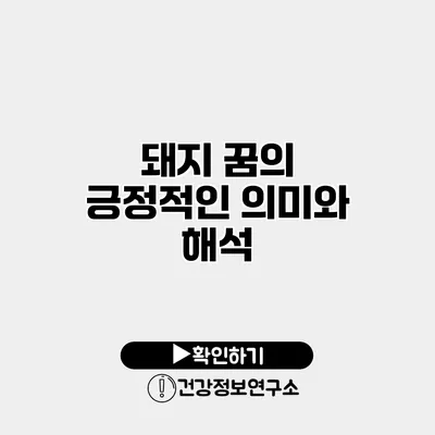 돼지 꿈의 긍정적인 의미와 해석
