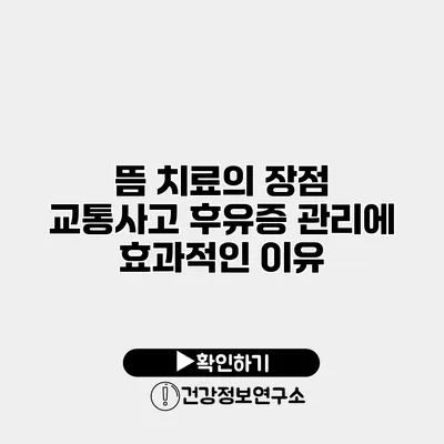 뜸 치료의 장점 교통사고 후유증 관리에 효과적인 이유