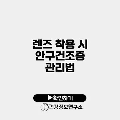 렌즈 착용 시 안구건조증 관리법