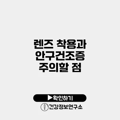 렌즈 착용과 안구건조증 주의할 점