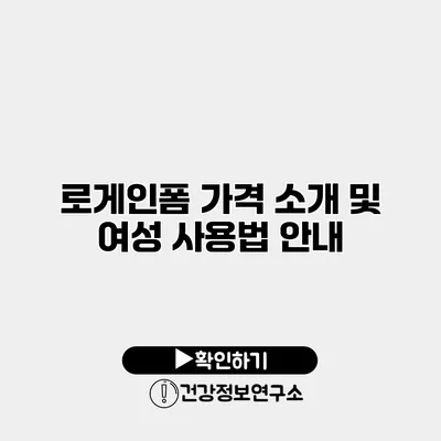 로게인폼 가격 소개 및 여성 사용법 안내