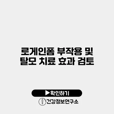 로게인폼 부작용 및 탈모 치료 효과 검토