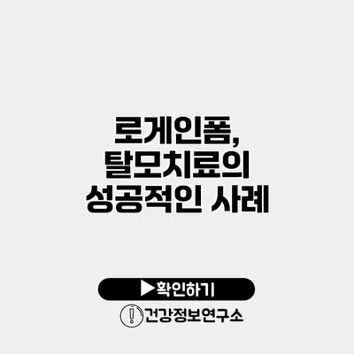 로게인폼, 탈모치료의 성공적인 사례