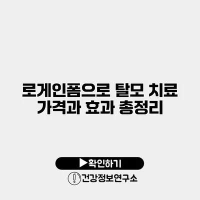 로게인폼으로 탈모 치료 가격과 효과 총정리