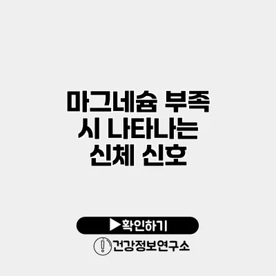 마그네슘 부족 시 나타나는 신체 신호