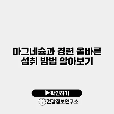 마그네슘과 경련 올바른 섭취 방법 알아보기