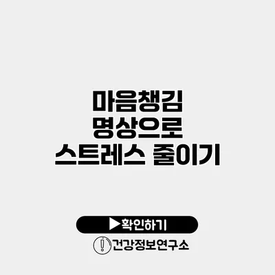 마음챙김 명상으로 스트레스 줄이기