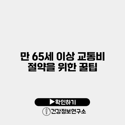 만 65세 이상 교통비 절약을 위한 꿀팁