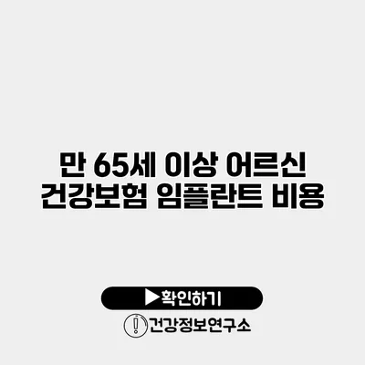 만 65세 이상 어르신 건강보험 임플란트 비용