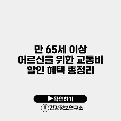 만 65세 이상 어르신을 위한 교통비 할인 혜택 총정리