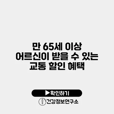 만 65세 이상 어르신이 받을 수 있는 교통 할인 혜택