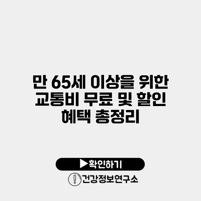 만 65세 이상을 위한 교통비 무료 및 할인 혜택 총정리