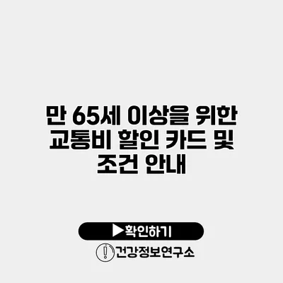 만 65세 이상을 위한 교통비 할인 카드 및 조건 안내