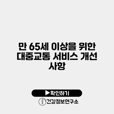 만 65세 이상을 위한 대중교통 서비스 개선 사항