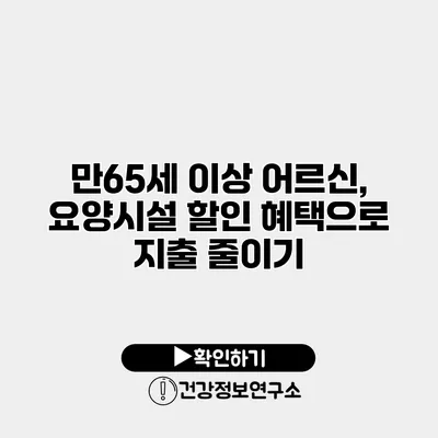 만65세 이상 어르신, 요양시설 할인 혜택으로 지출 줄이기