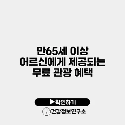 만65세 이상 어르신에게 제공되는 무료 관광 혜택