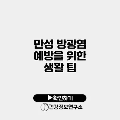 만성 방광염 예방을 위한 생활 팁