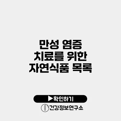 만성 염증 치료를 위한 자연식품 목록