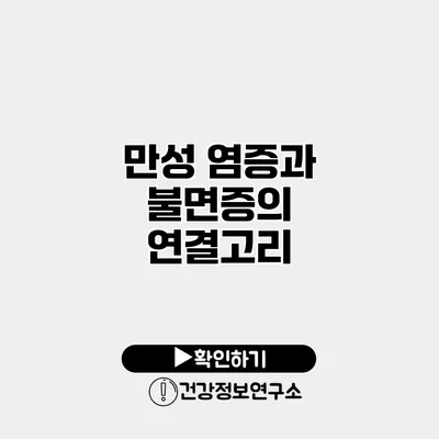 만성 염증과 불면증의 연결고리