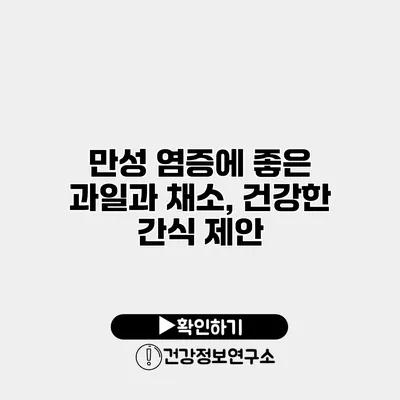 만성 염증에 좋은 과일과 채소, 건강한 간식 제안