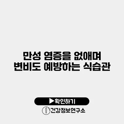 만성 염증을 없애며 변비도 예방하는 식습관