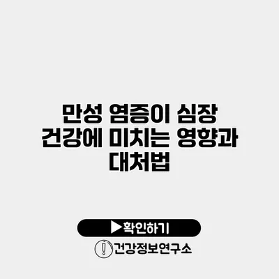 만성 염증이 심장 건강에 미치는 영향과 대처법