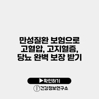 만성질환 보험으로 고혈압, 고지혈증, 당뇨 완벽 보장 받기