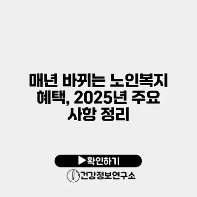 매년 바뀌는 노인복지 혜택, 2025년 주요 사항 정리