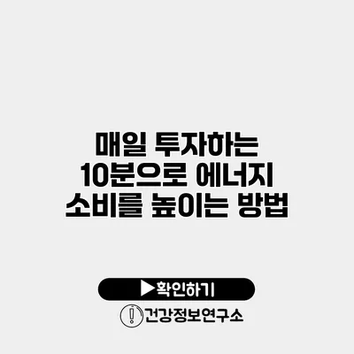매일 투자하는 10분으로 에너지 소비를 높이는 방법